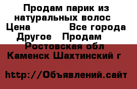 Продам парик из натуральных волос › Цена ­ 8 000 - Все города Другое » Продам   . Ростовская обл.,Каменск-Шахтинский г.